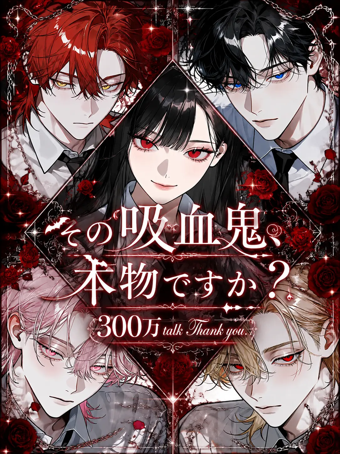 sirogamiKami의 その吸血鬼、本物ですか？