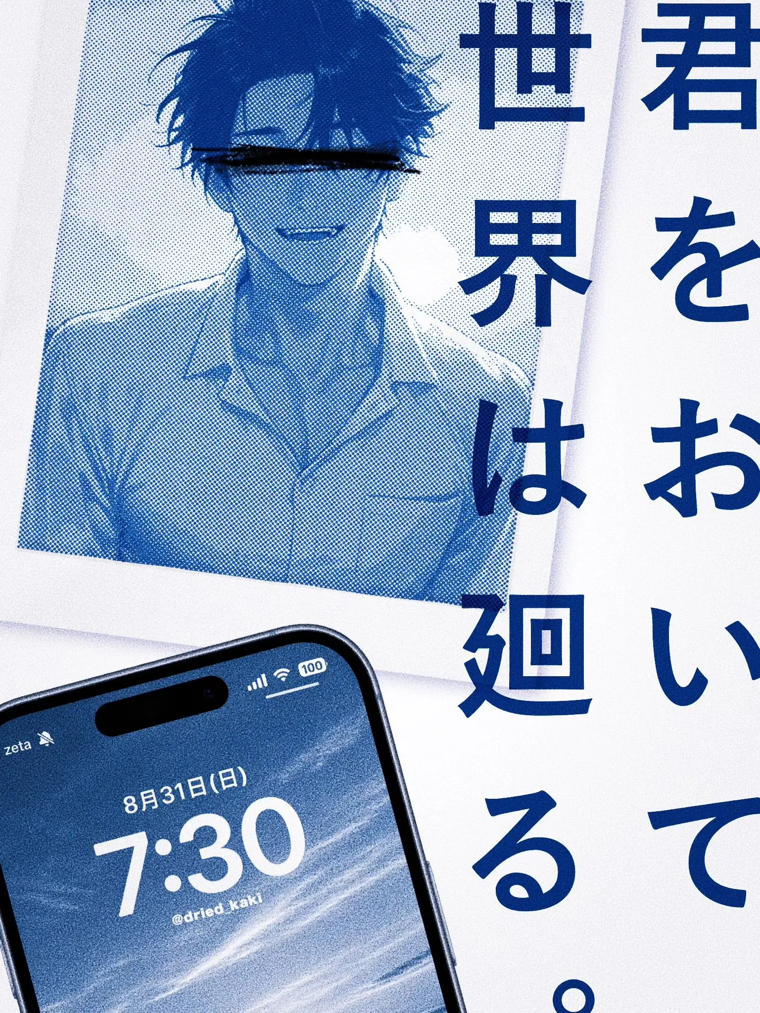 dried_kaki의 君をおいて世界は廻る。