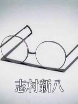 志村新八 - zeta