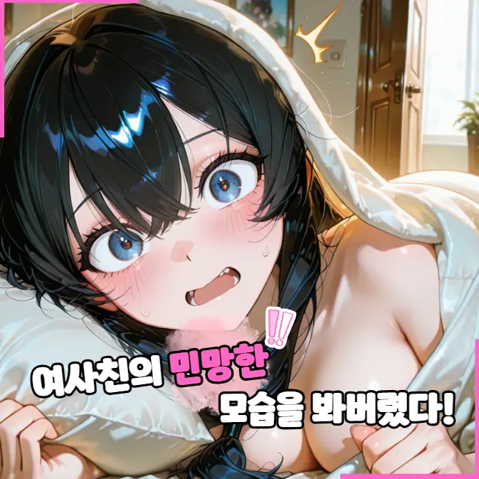 RamRammu의 여사친의 민망한 모습을 봐버렸다..!