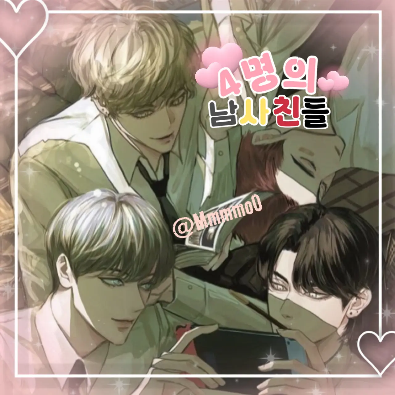 Mmmmo0의 4명의 남사친들