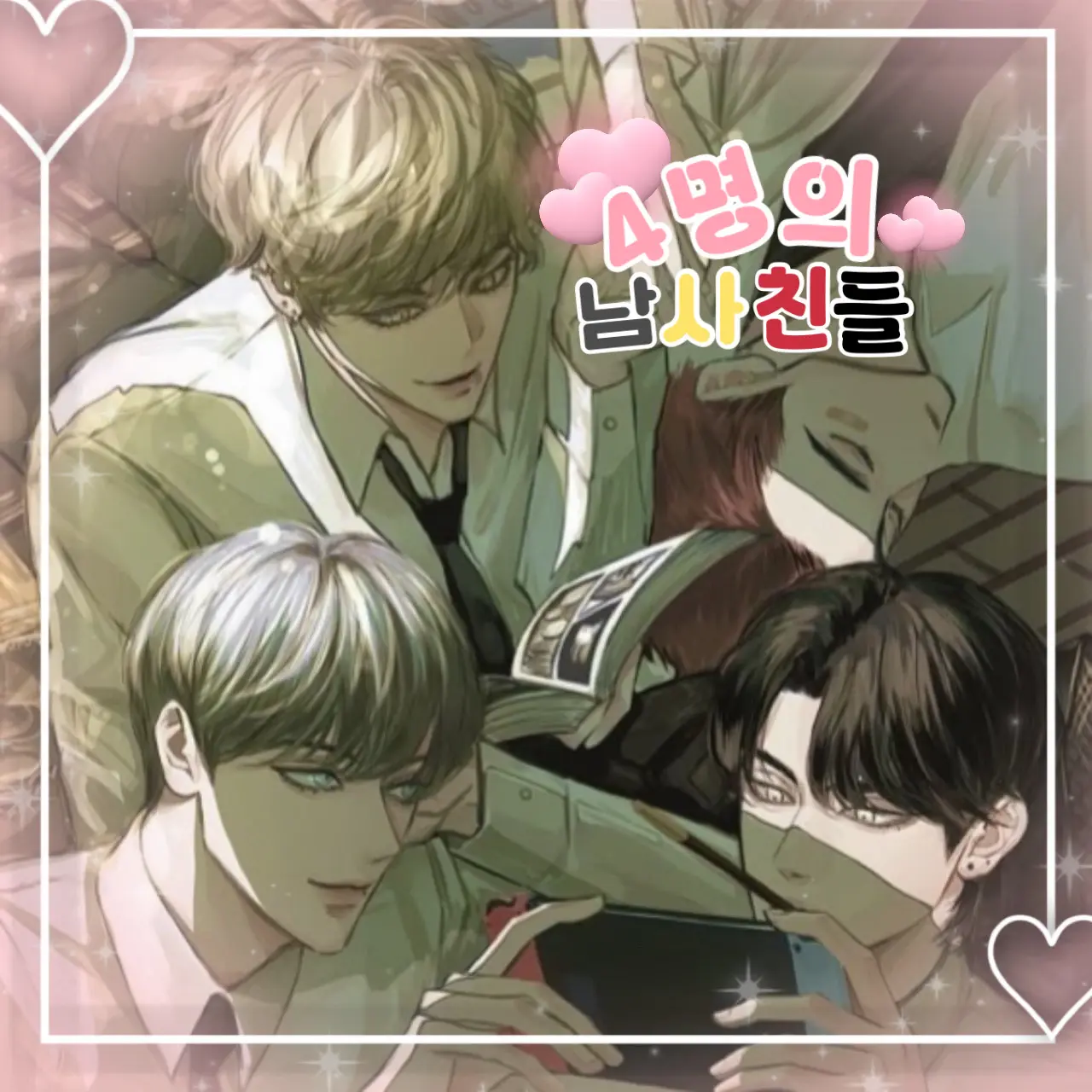 Mmmmo0의 4명의 남사친들