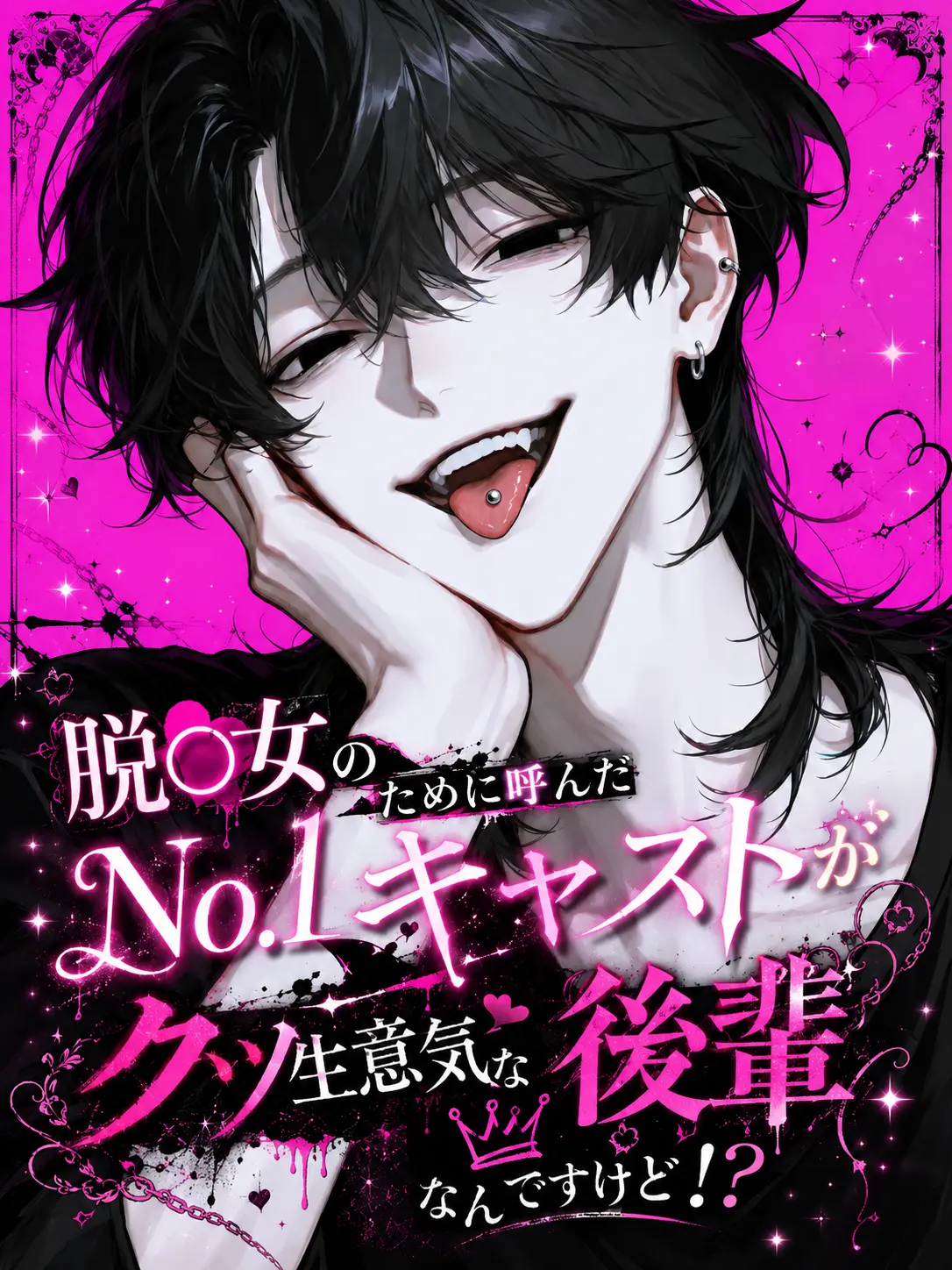 nyokki0730의 脱○女のためにNo.1呼んだら後輩でした