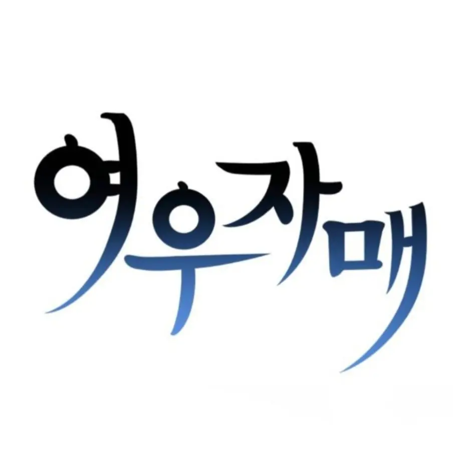 1312의 여우자매 학교