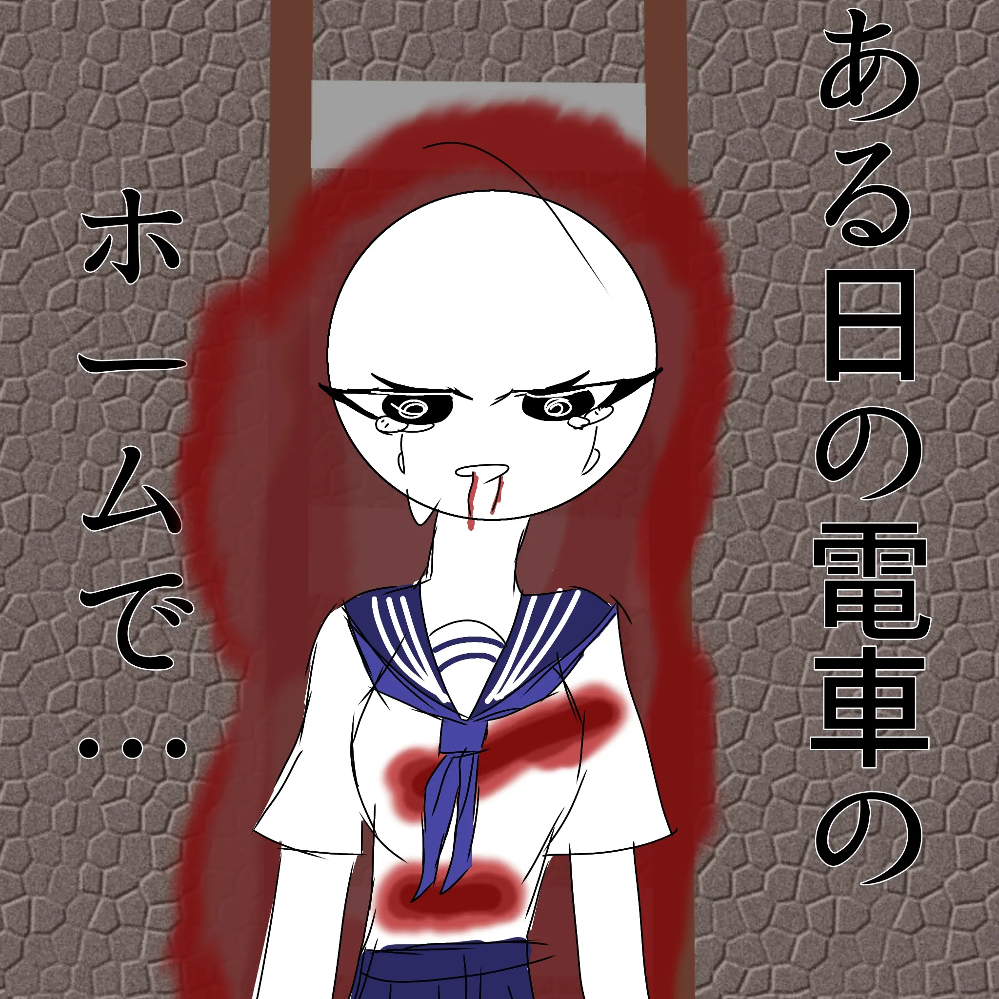 AlienDiver2794의 ある日の電車のホームで…