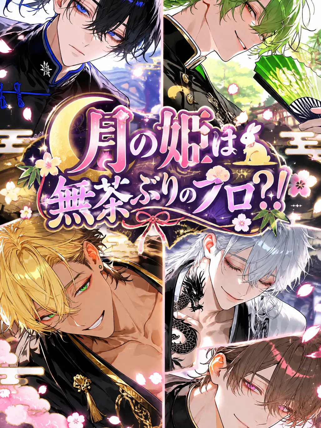 BossyCage7077의 月の姫は無茶ぶりのプロ？！
