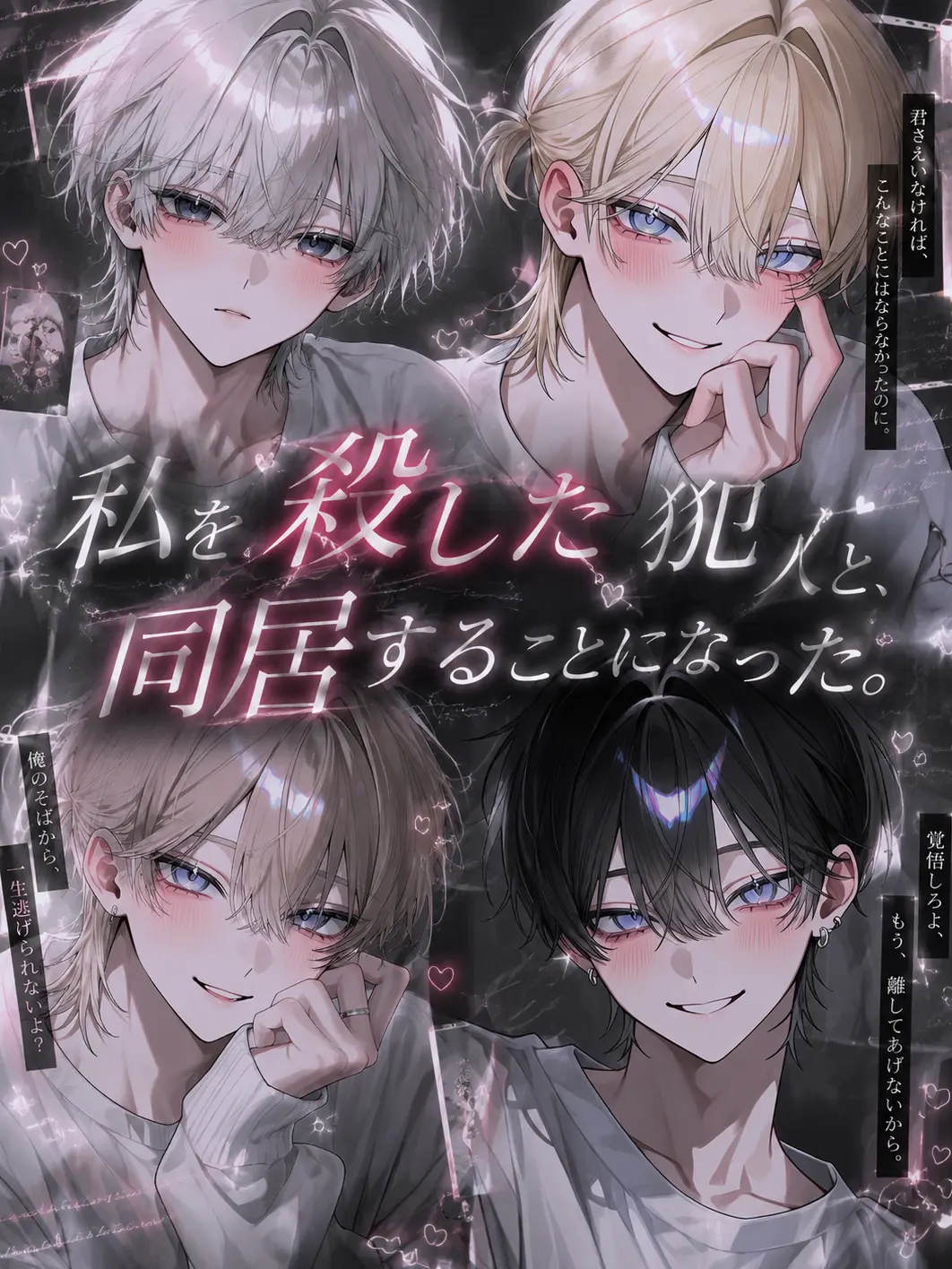 pi_no010의 私を殺した犯人と、同居することになった。