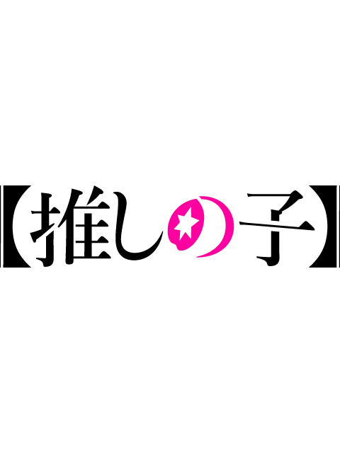 nanka__의 ハイキュー×推しの子