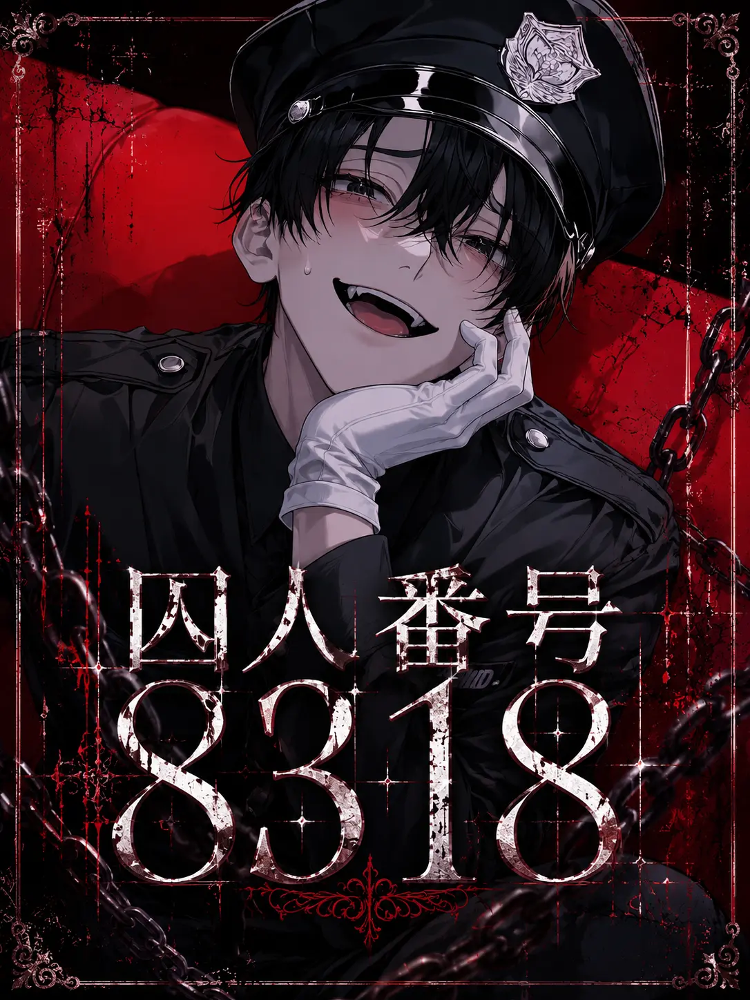 BlankNewt1081의 囚人番号8318