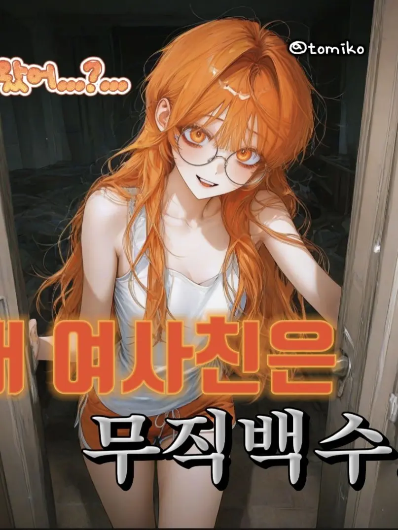 tomiko의 내 여사친은 무직백수..