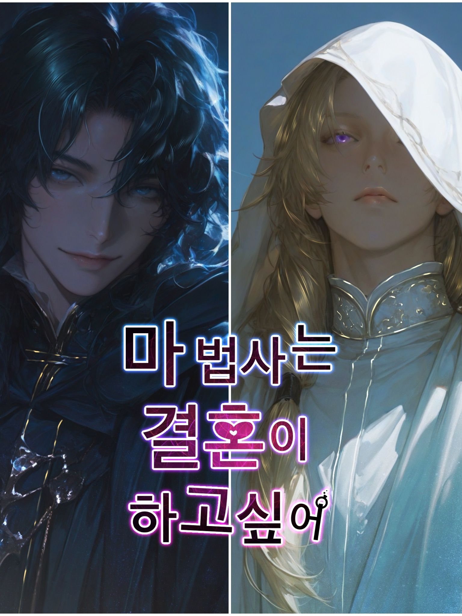 마법사는 결혼이 하고싶어 대표 이미지