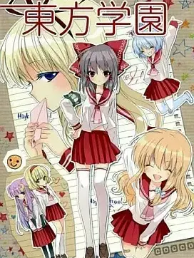 ScenicSalt0949의 東方学園