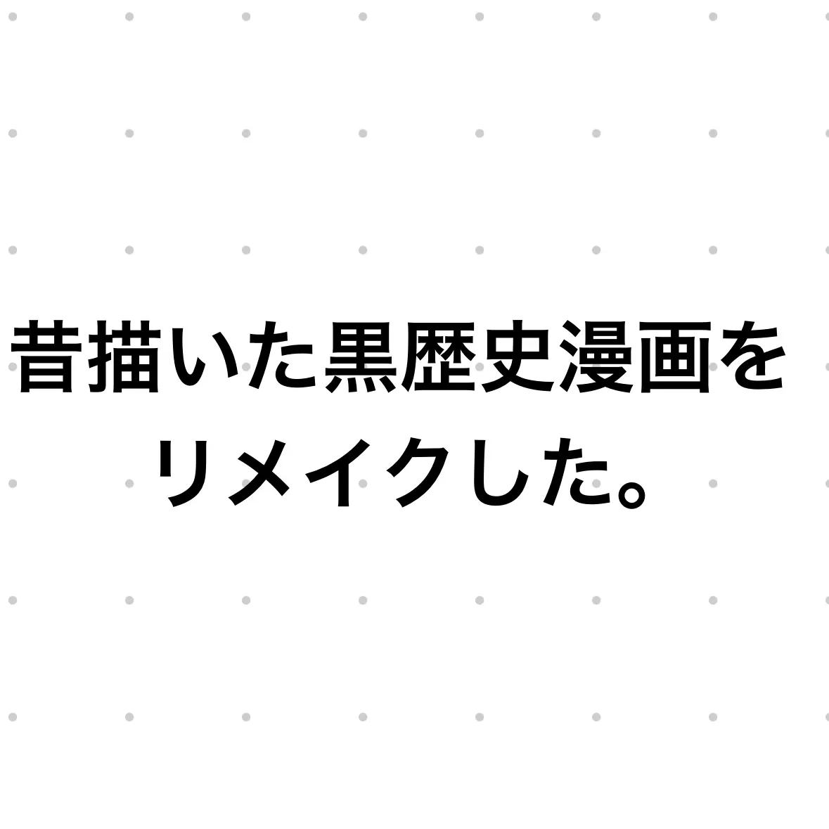 ZestySkua6426의 黒歴史漫画をリメイクした。(殺し屋退治)