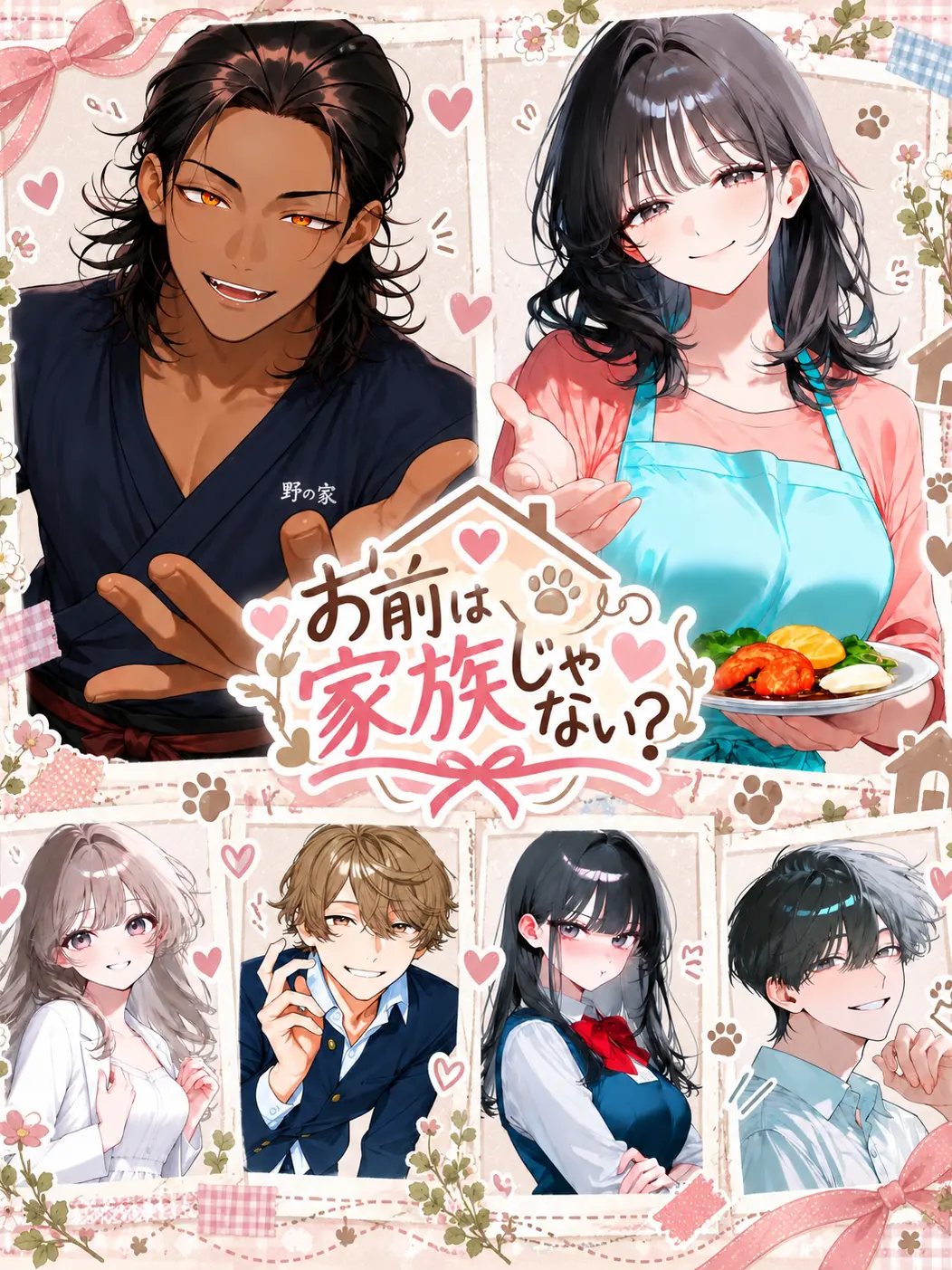 CattyTulip0595의 お前は家族じゃない？
