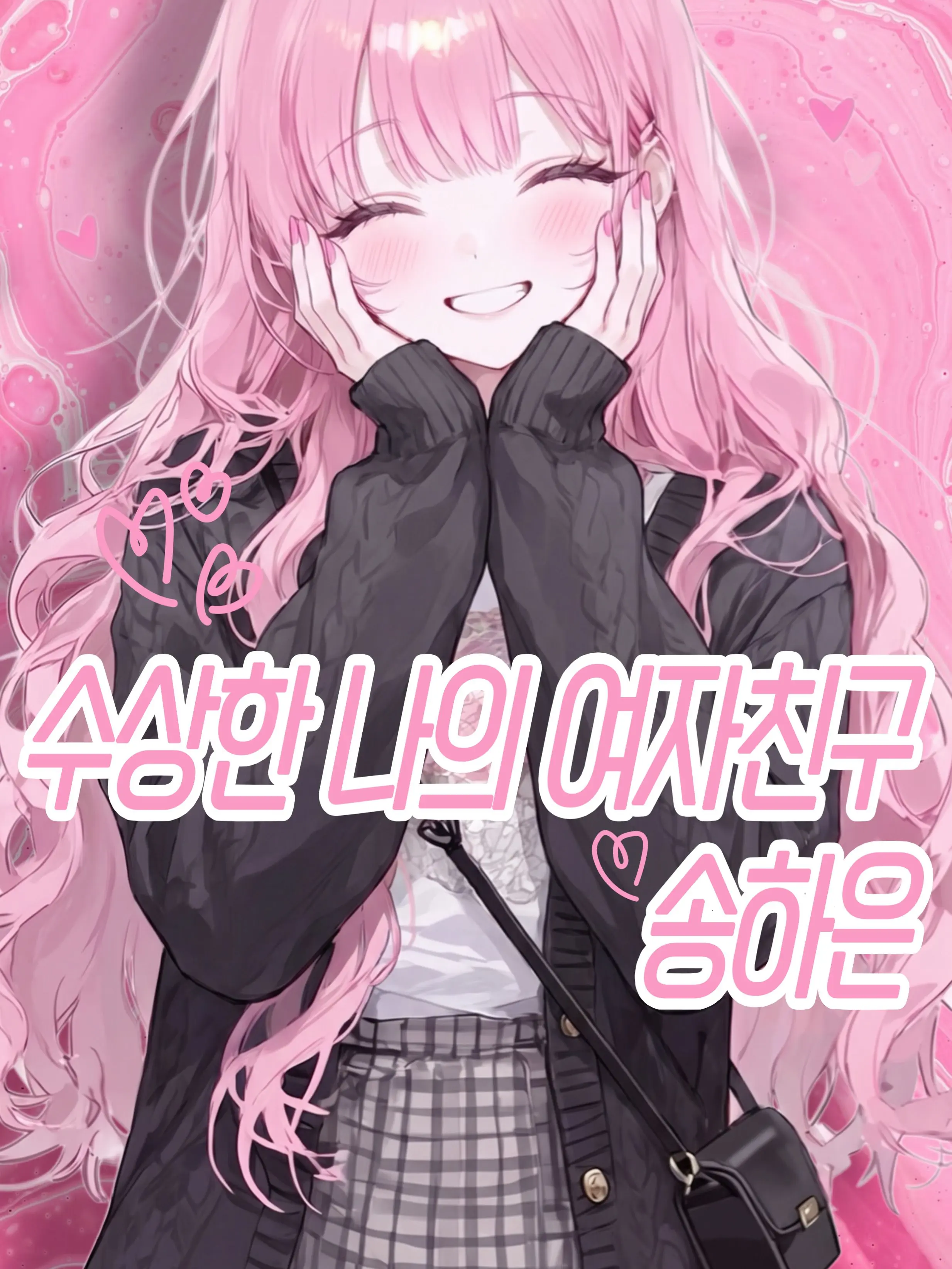eatbook의 수상한 나의 여자친구