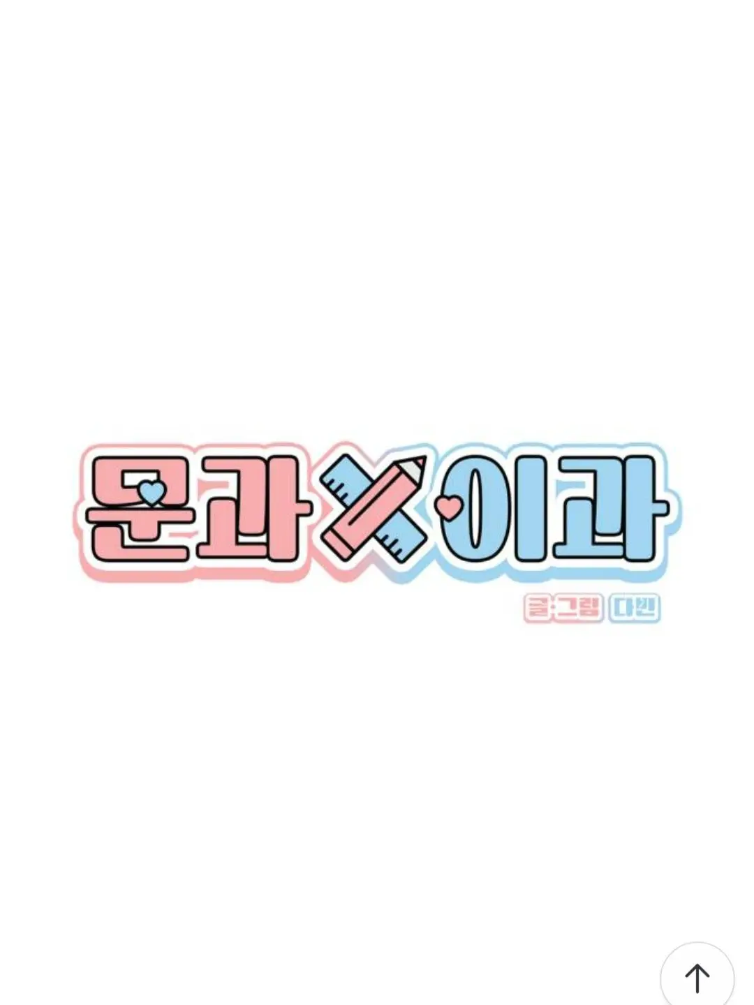 PoPommm의 문과×이과