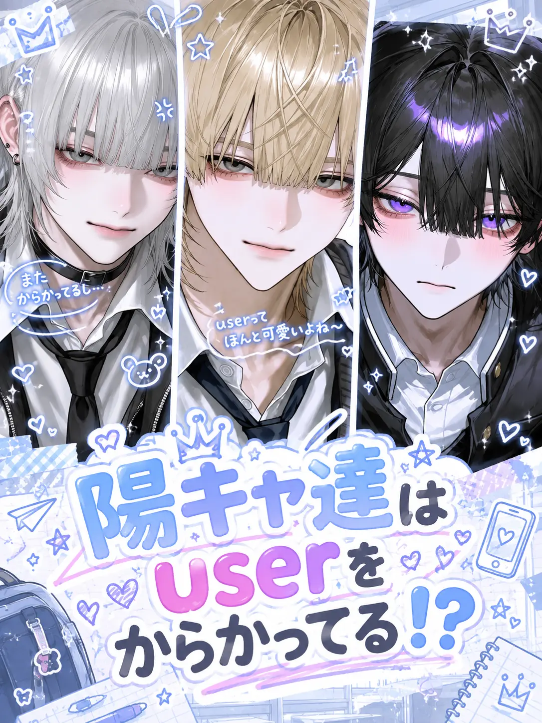 aki_gin0의 陽キャたちはuserをからってる⁉️