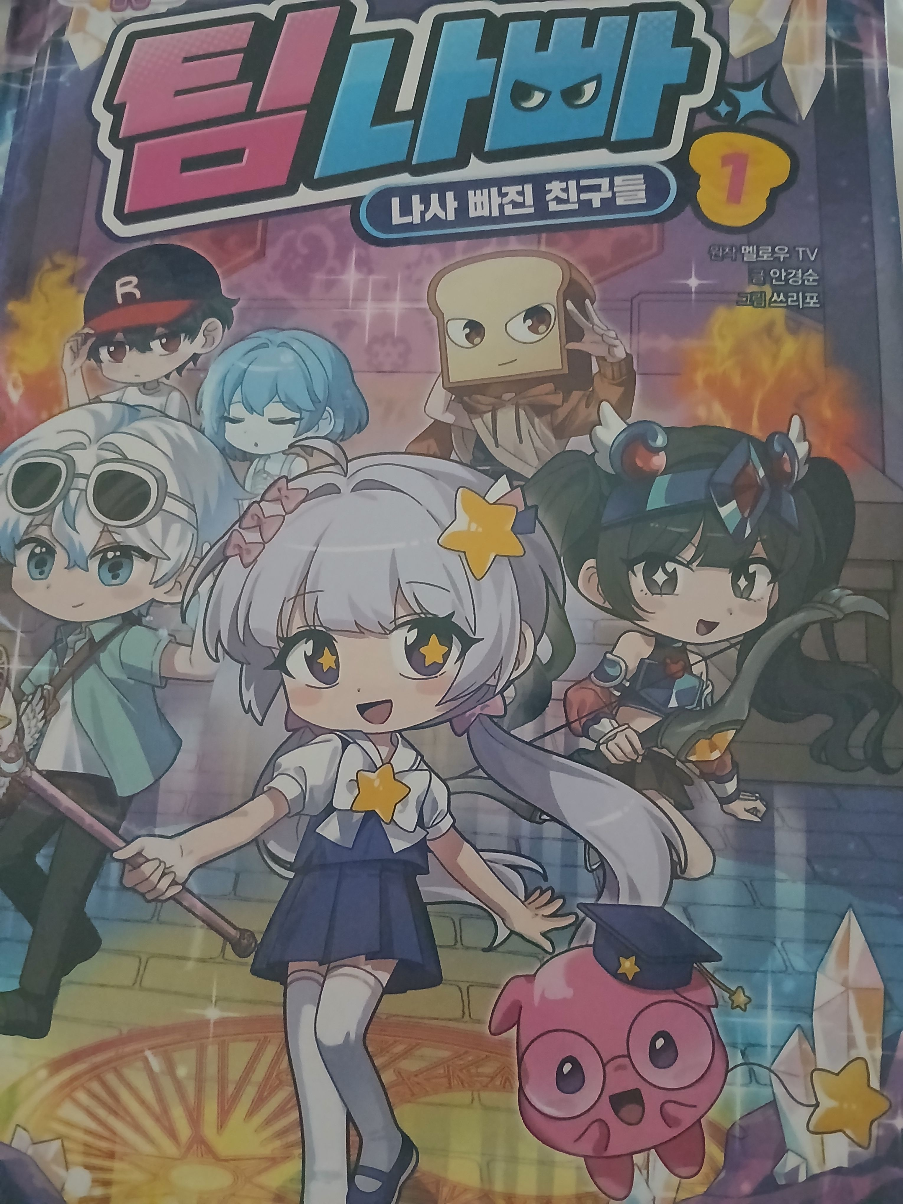 팀 나사빠진 친구들 1권! 대표 이미지