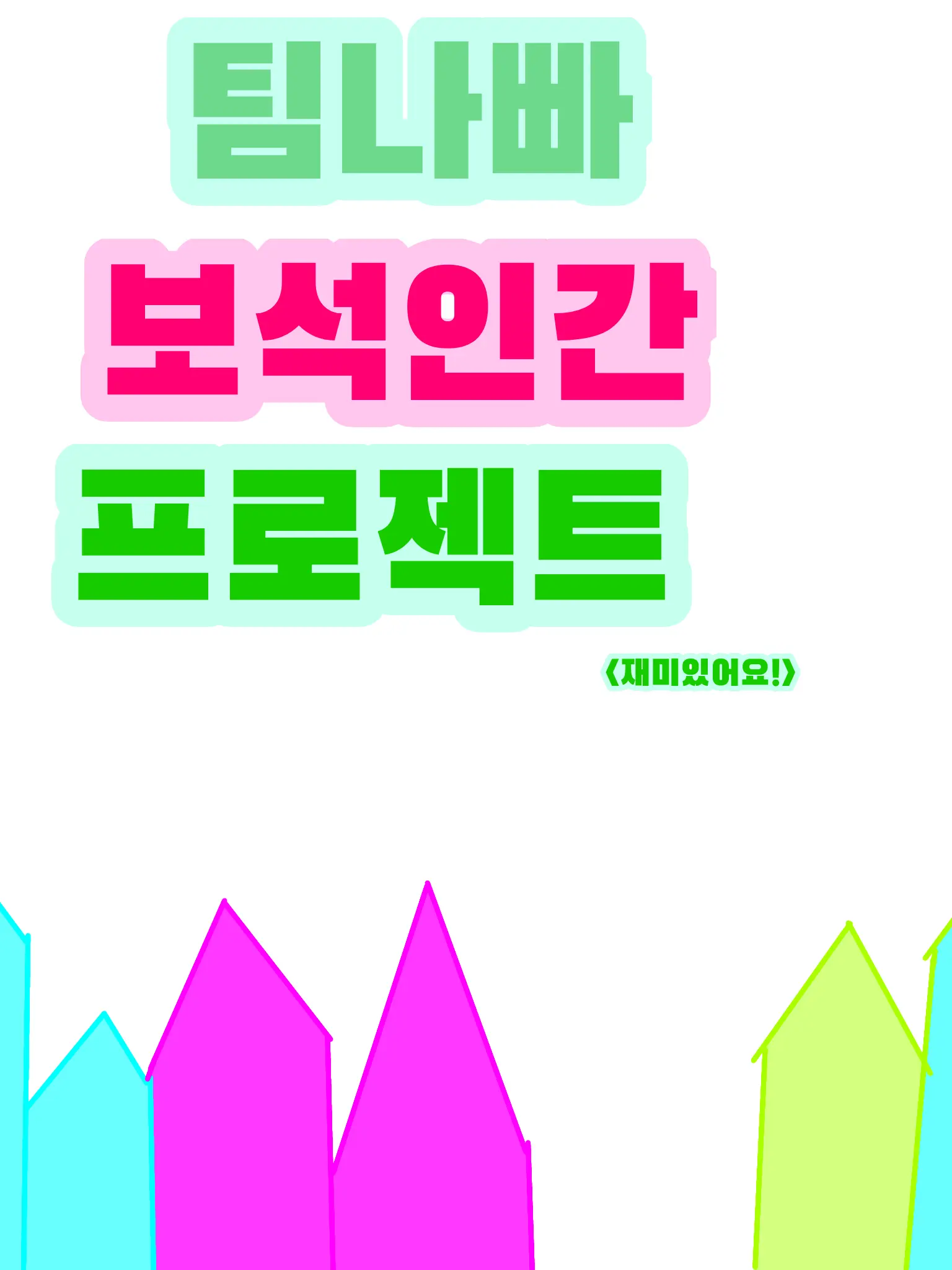 OpenPetal0979의 보석인간 프로젝트