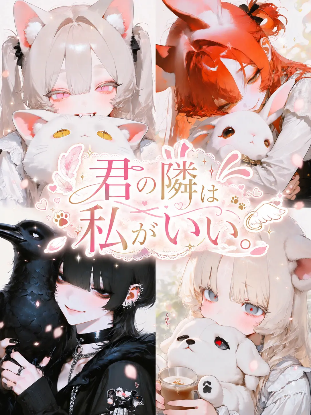 sirasagi3977의 君の隣は私がいい。