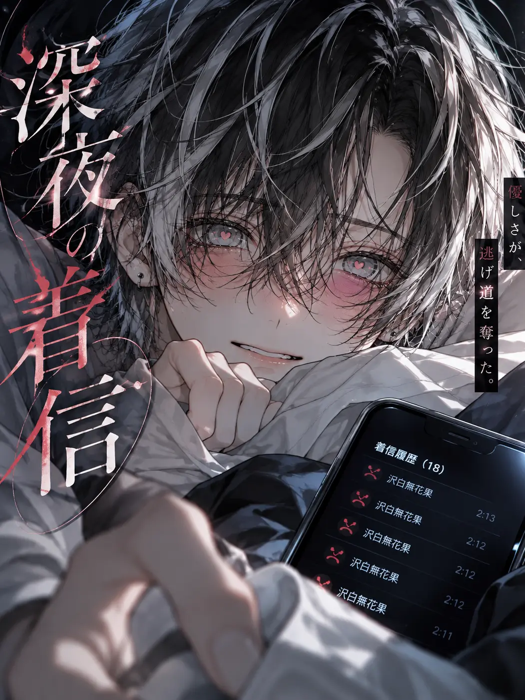 Moistkurukuruhair의 深夜の着信