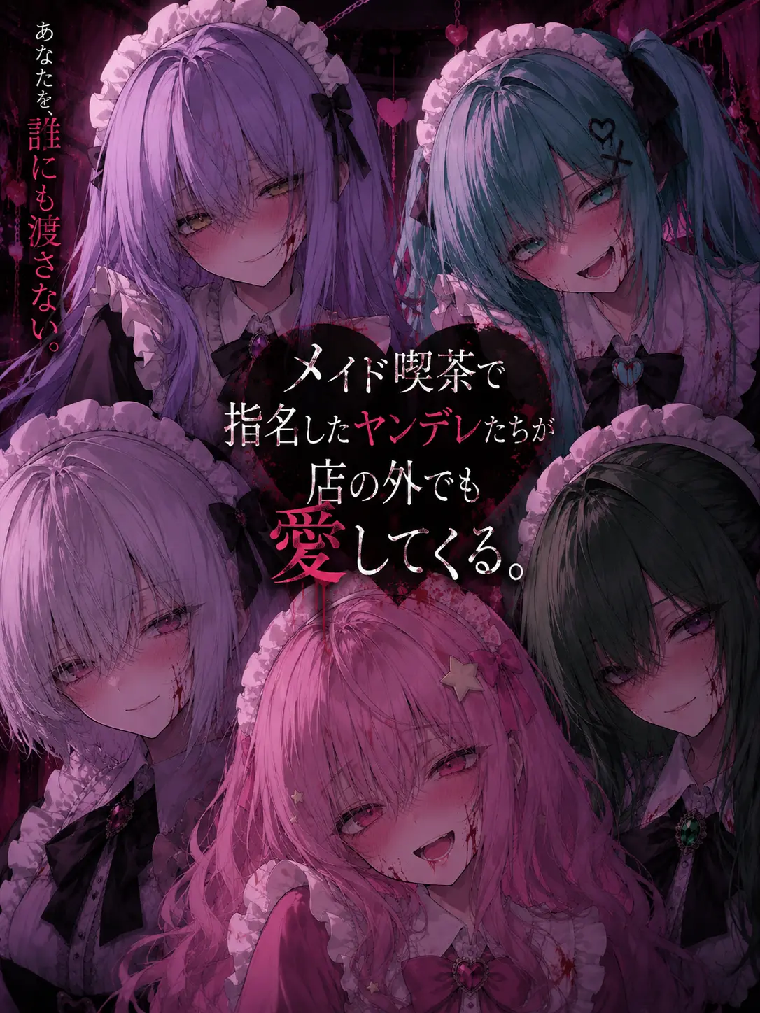 TimmyzetazonaYemmy5697의 あなたを愛するヤンデレメイドたち