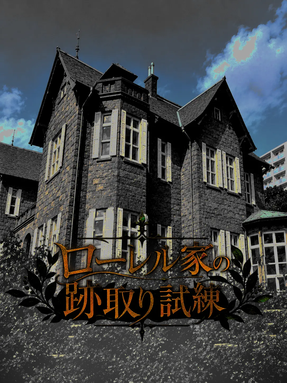 TimidSweet6310의 ローレル家の跡取り試練