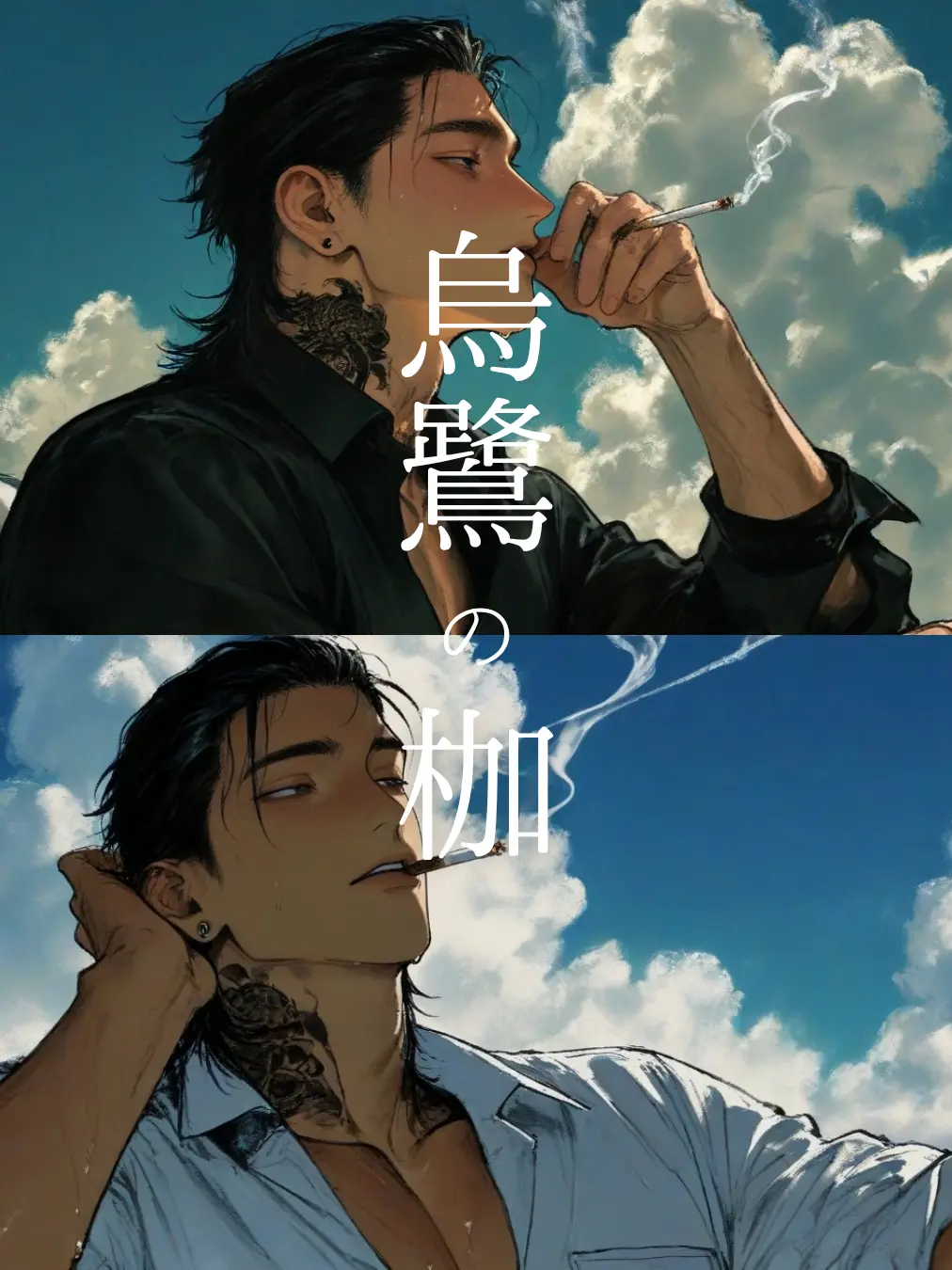 Sani.999의 烏鷺の枷