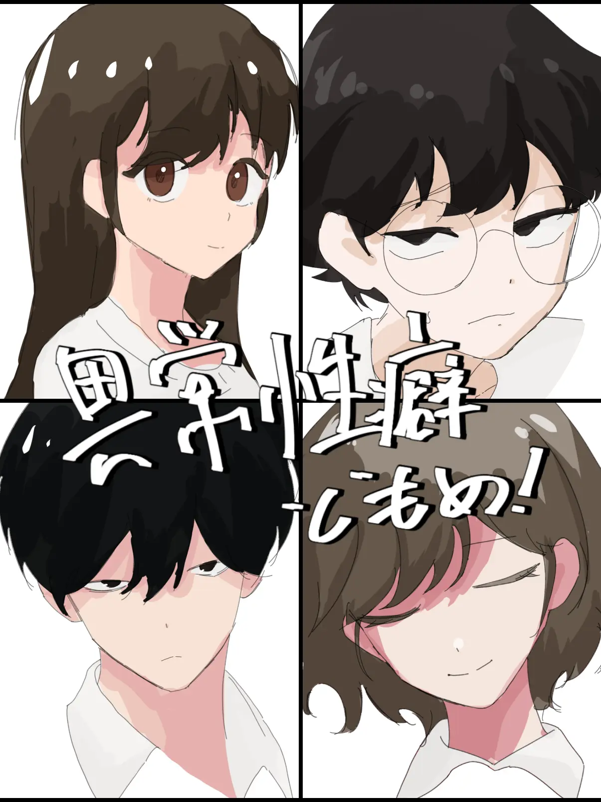RottenBrush4889의 異常性癖どもめ！