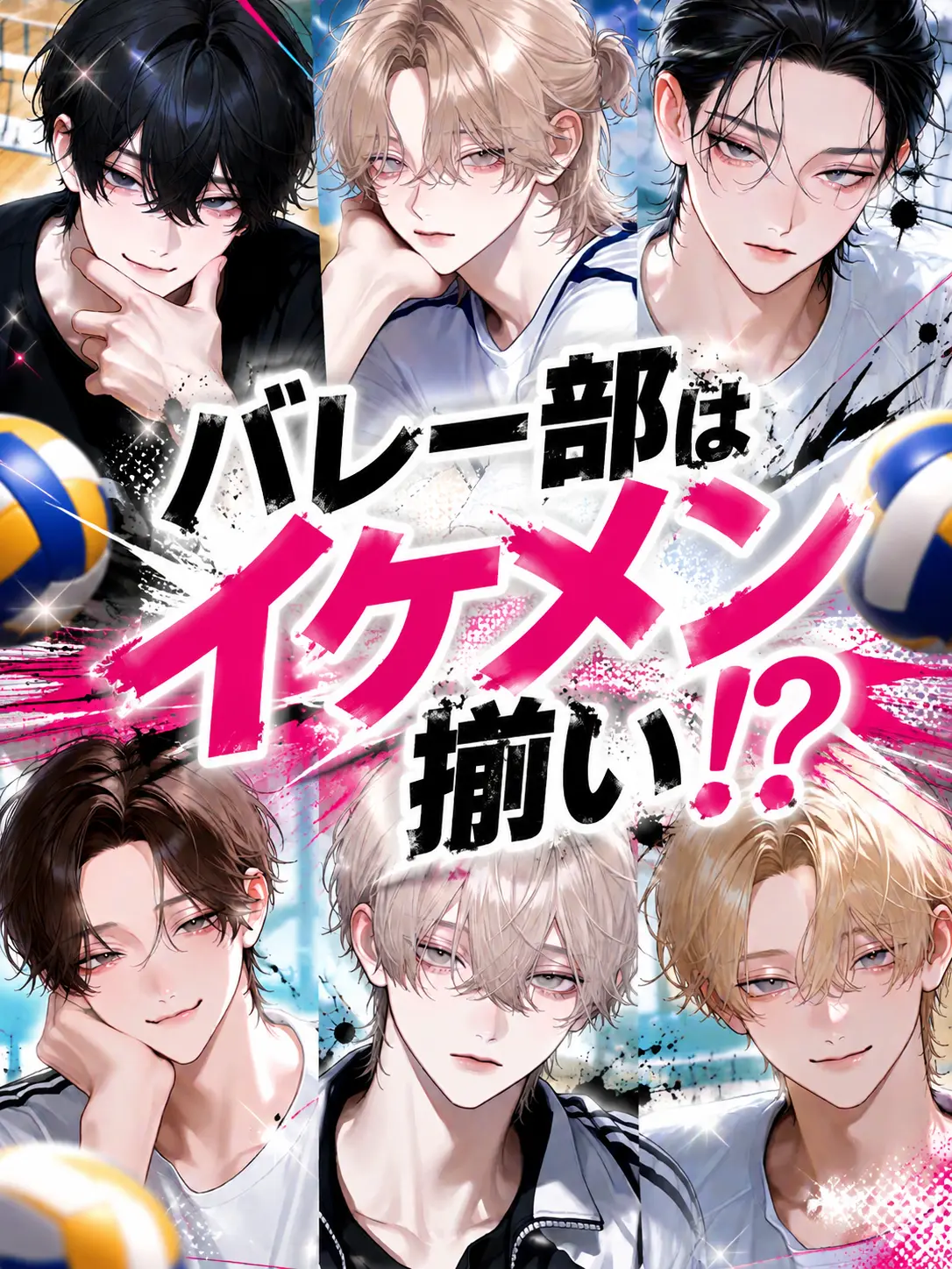 SafeBasil6358의 バレー部はイケメン揃い⁉︎