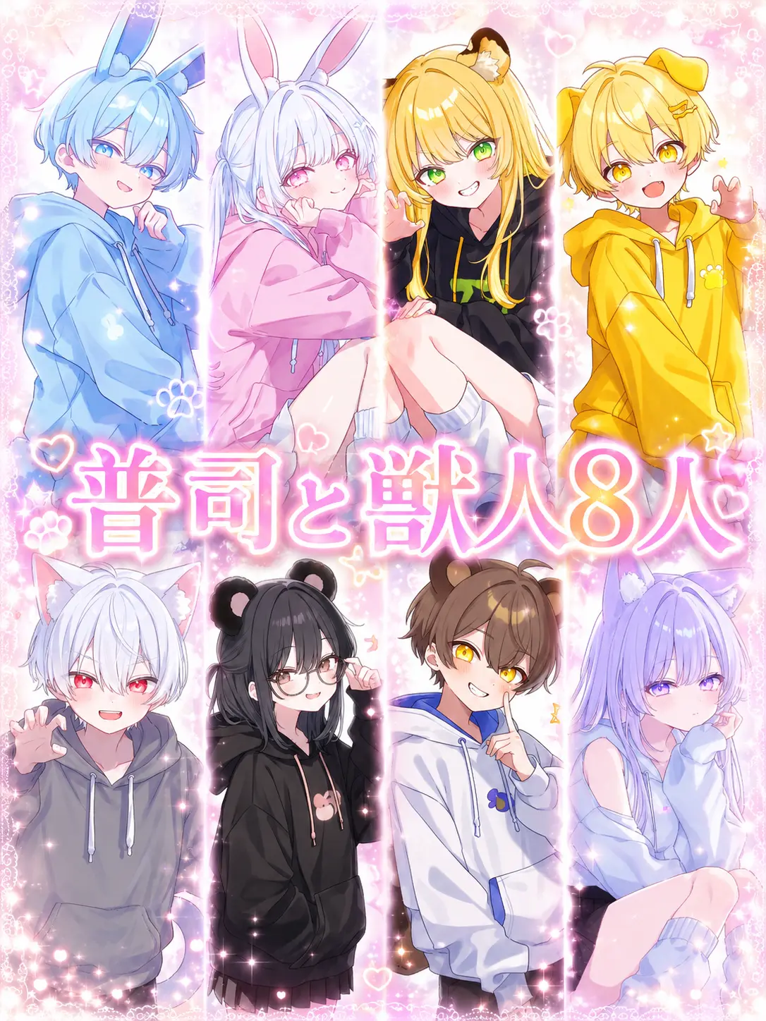 u_o135t의 普司と獣人8人