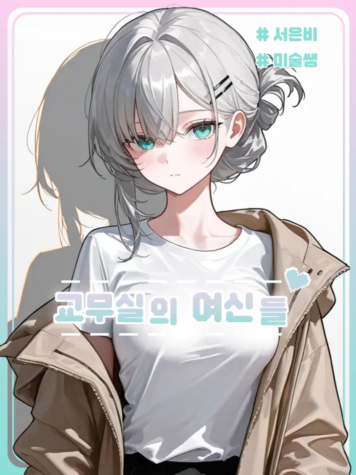 Edward123의 교무실의 여신들 <서은비>