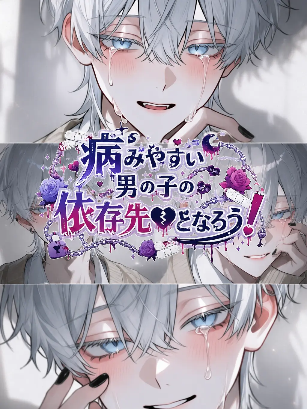 inu-neco의 病みやすい男の子の依存先となろう！