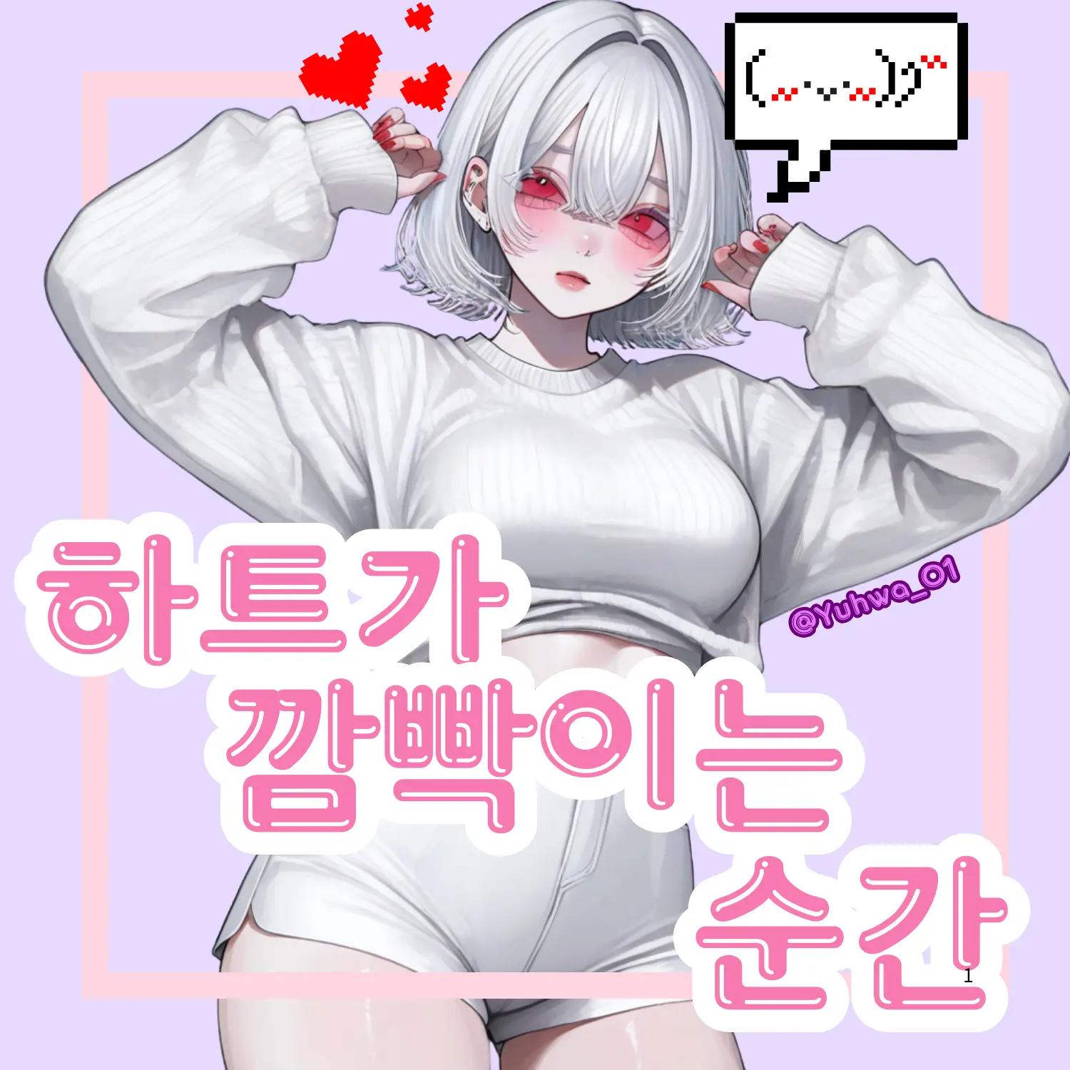 Yuhwa_01의 [하트가 깜박이는 순간]