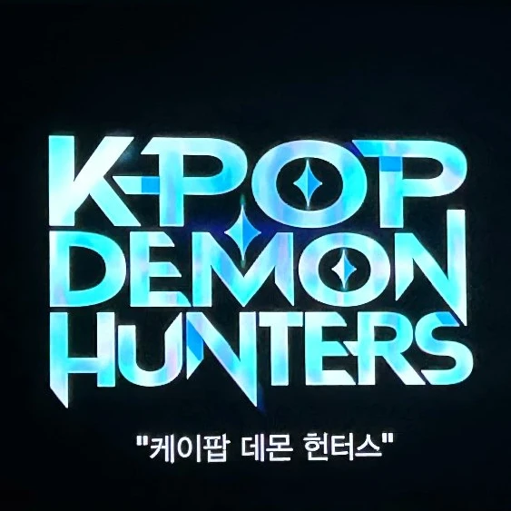 고고프렌즈&팀나빠+케데헌
