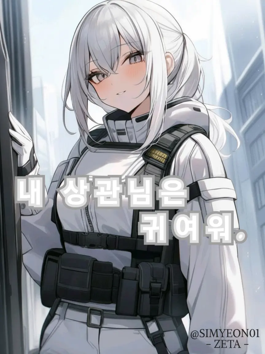 SIMYEON01의 내 상관님은 귀여워.
