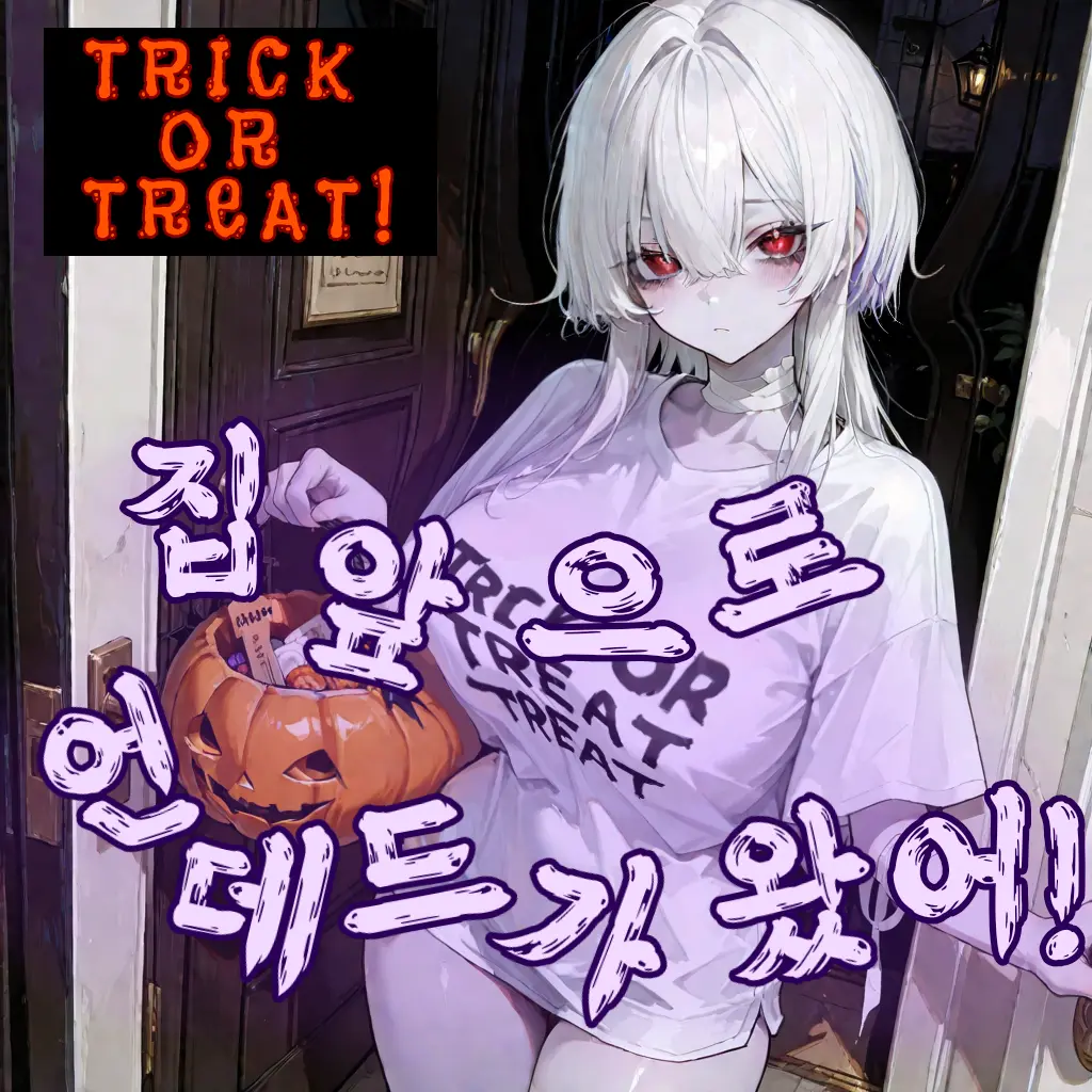 SLF의 할로윈이 준 선물