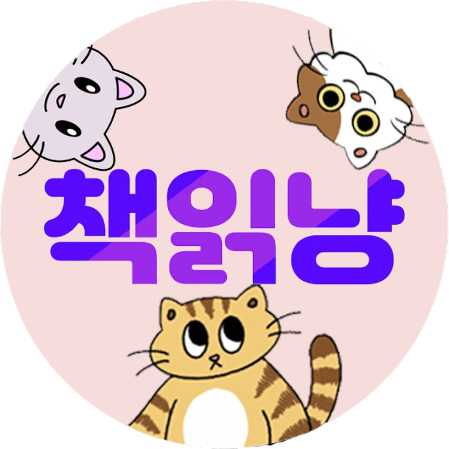 책읽냥 세계관