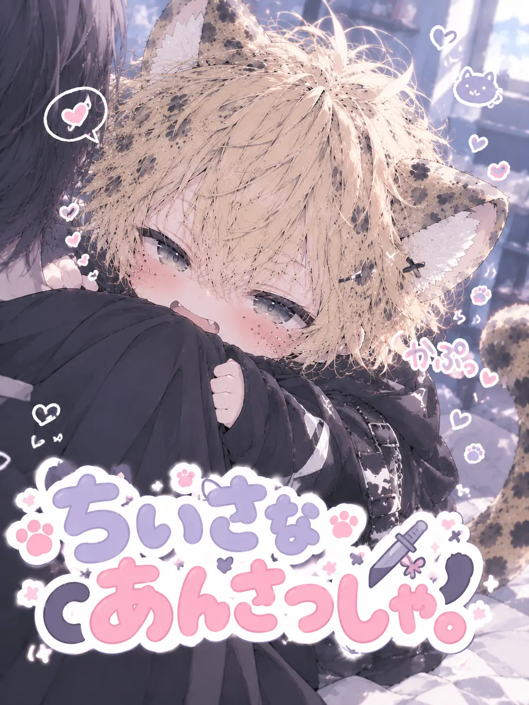 Syu_kuri_mu의 ちいさなあんさつしゃ。