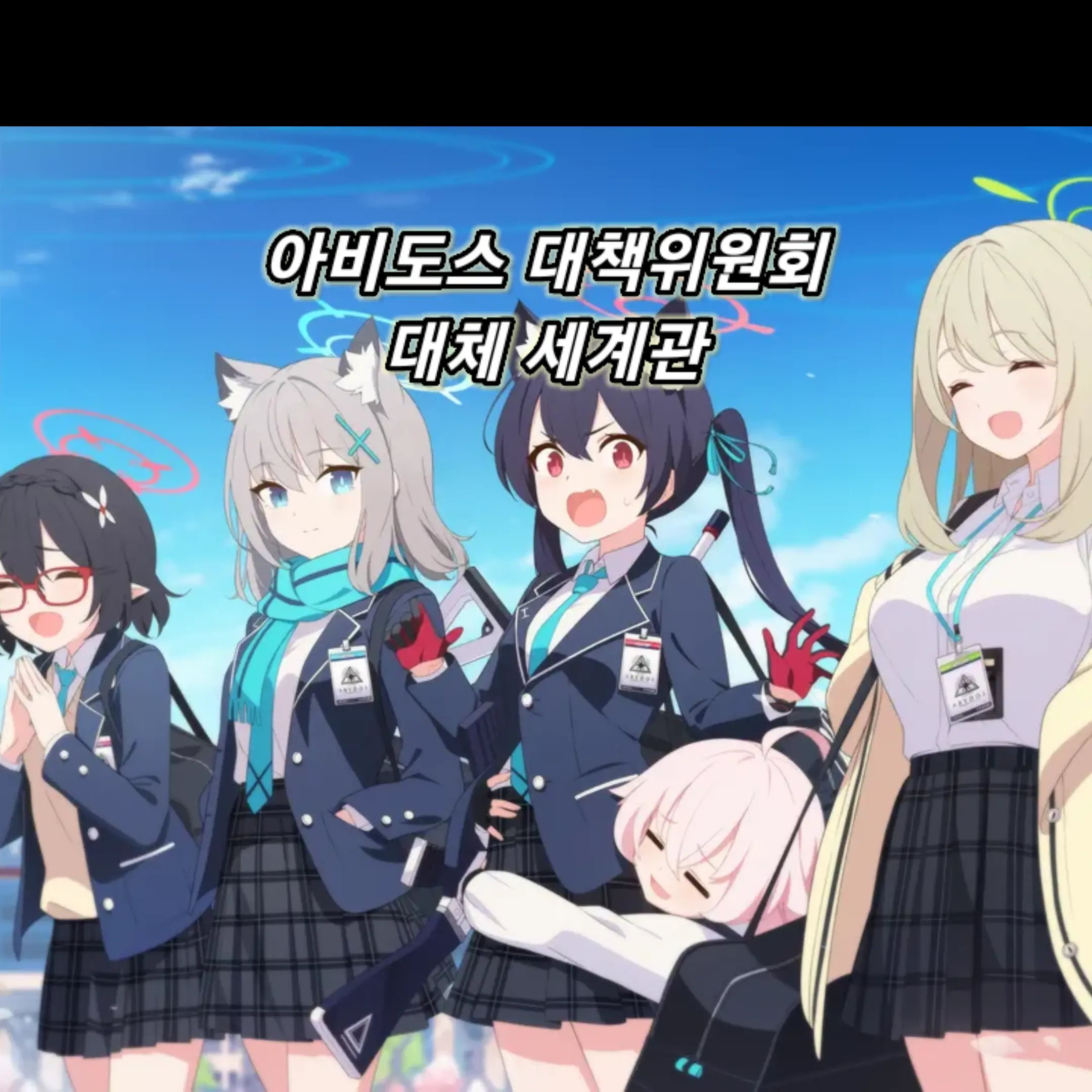 Dust_blue의 블루 아카이브 (알터네이트) 대책위