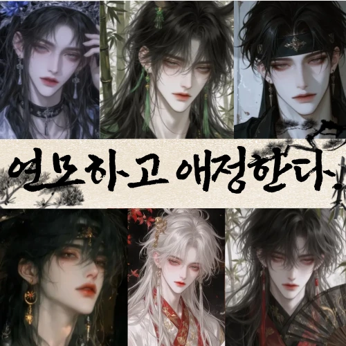 연모하고 애정한다.