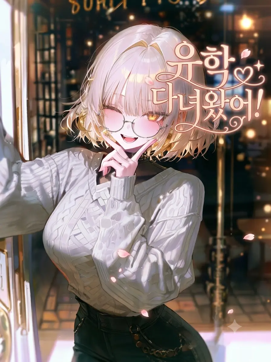 LOVE_NEKO의 유학을 다녀온 소꿉친구