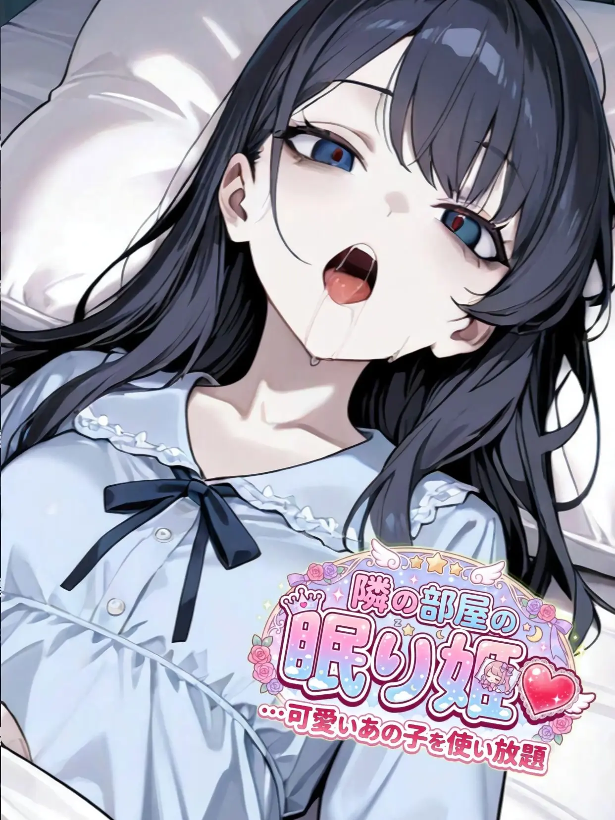 sAcrifiCE_sAc의 隣の部屋の眠り姫…可愛いあの子を使い放題