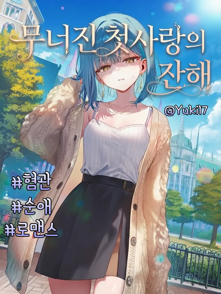 Yuki17의 무너진 첫사랑의 잔해