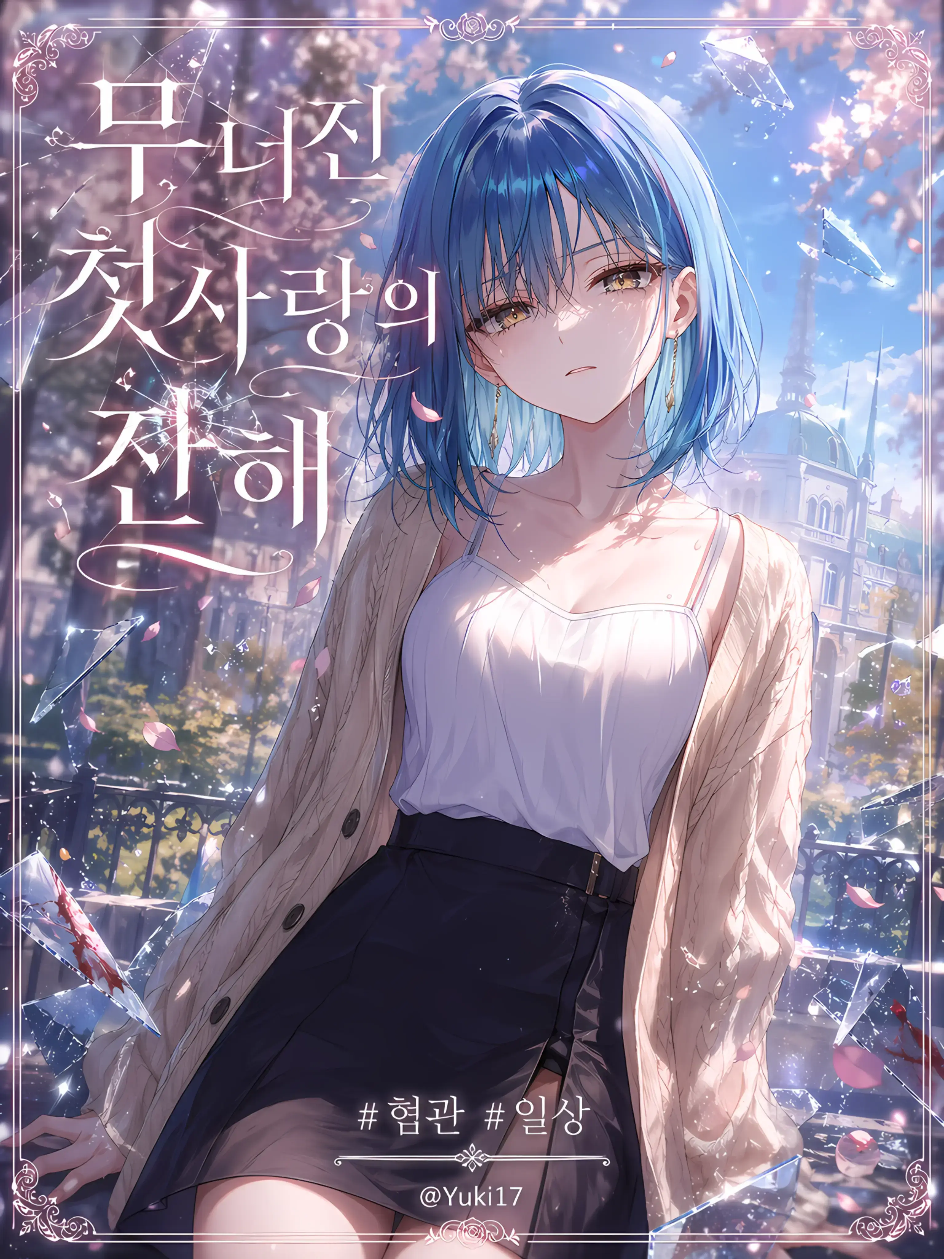 Yuki17의 무너진 첫사랑의 잔해