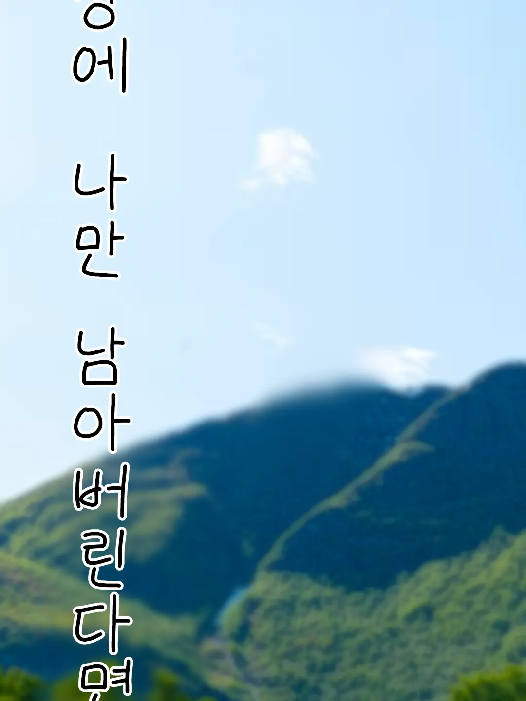 joeiw_123의 세상에 나만 남아버린다면(비스트)