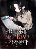 까칠한 아내가 내가 시한부라 착각한다