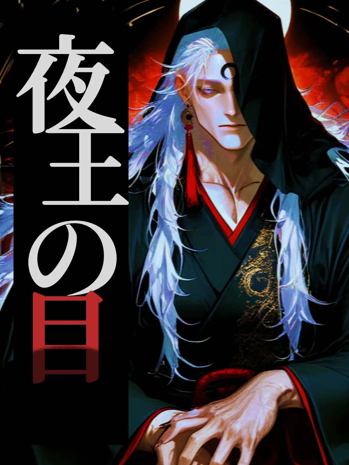 unchi__z의 夜王の目