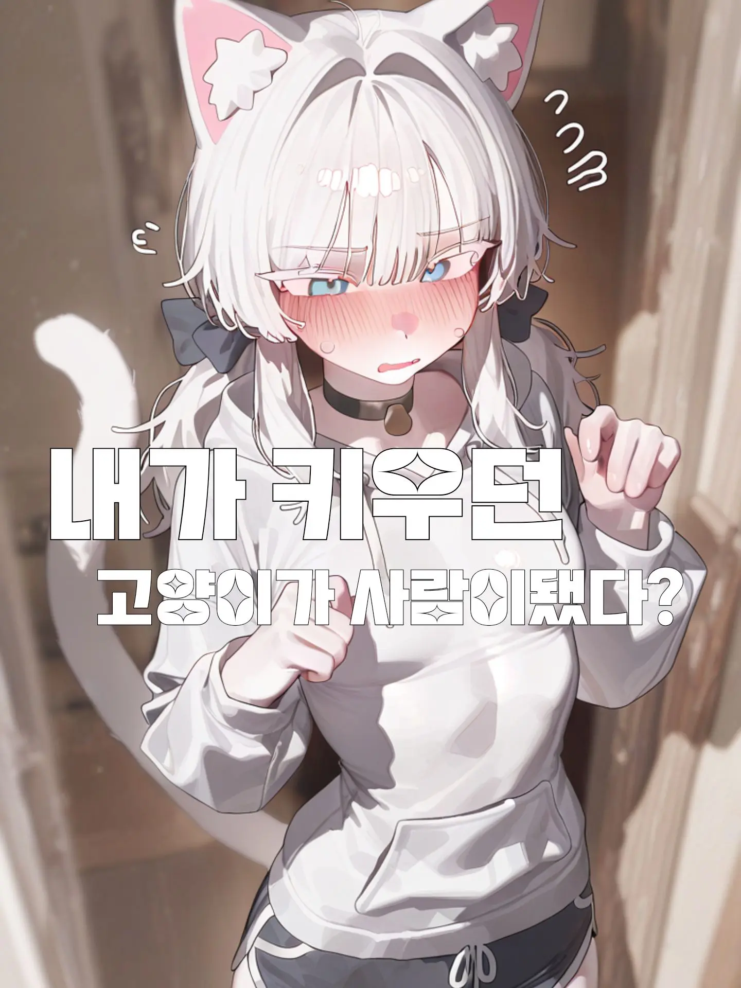 2chan00의 키우던 고양이가 사람이됐다?