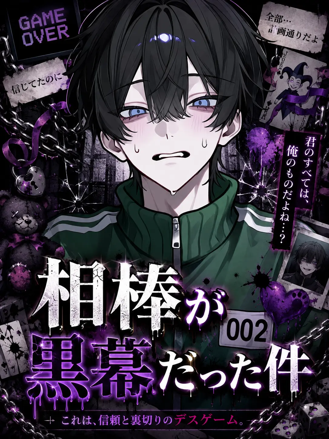SIKI04160325의 相棒が黒幕だった件